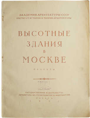 Высотные здания в Москве. Проекты. [В 9 кн.]. Кн. 1-9. М., 1951.